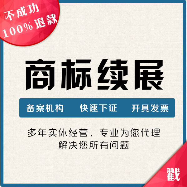 商标续展
